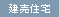 建売住宅