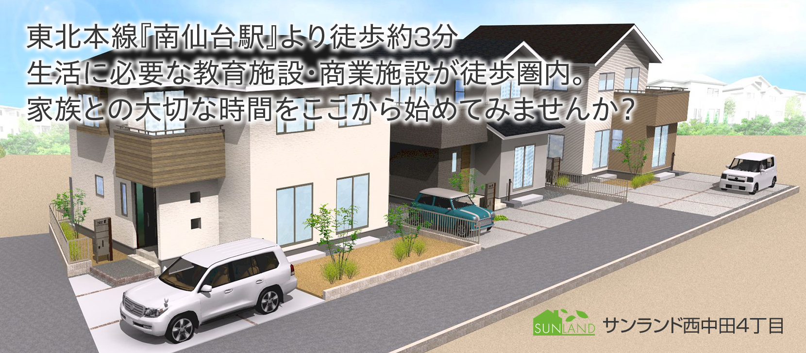 東北本線『南仙台駅』より徒歩約3分生活に必要な教育施設・商業施設が徒歩圏内。家族との大切な時間をここから始めてみませんか？