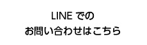 LINEでのお問い合わせはこちら