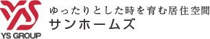 YS GROUP ゆったりとした時を育む居住空間 サンホームズ