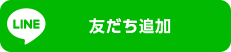 友だち追加