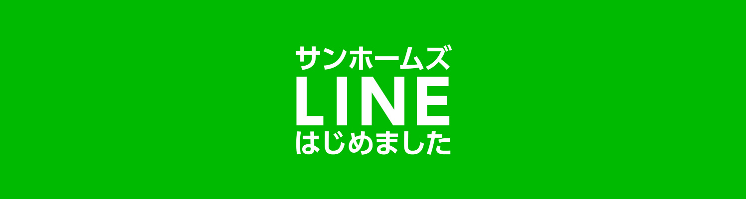 サンホームズLINEはじめました