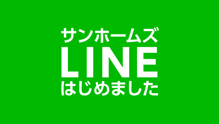 サンホームズLINEはじめました