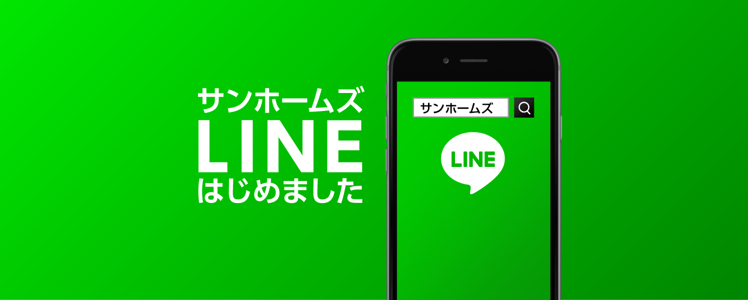 サンホームズLINEはじめました