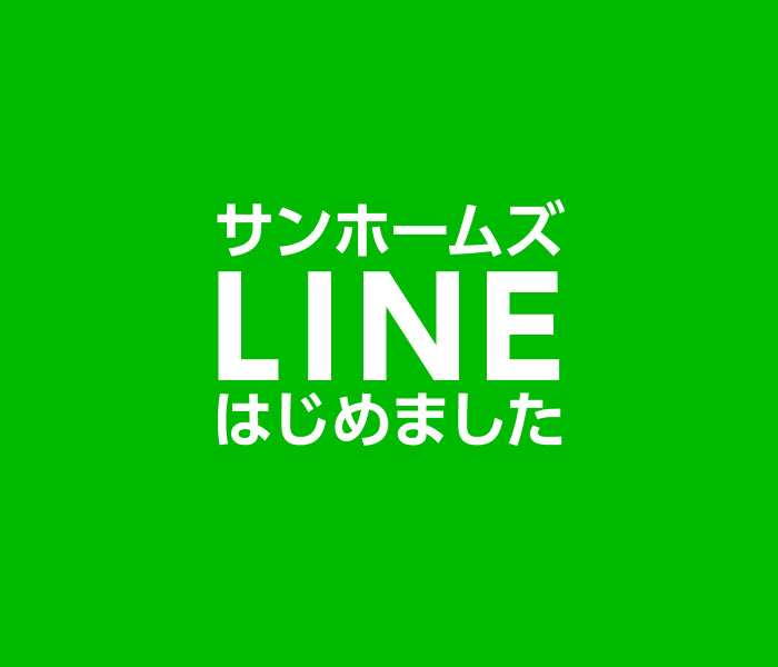 サンホームズLINEはじめました