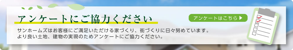 アンケートにご協力ください