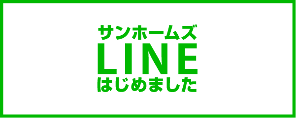 サンホームズLINEはじめました