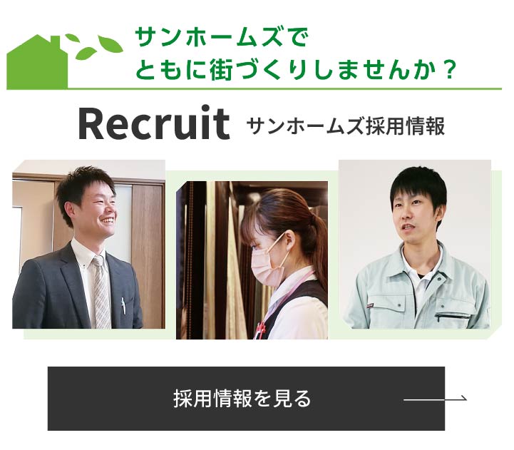 サンホームズ採用情報｜サンホームズでともに街づくりしませんか？