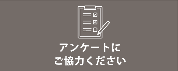 アンケートにご協力ください