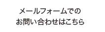 メールフォームでのお問い合わせはこちら