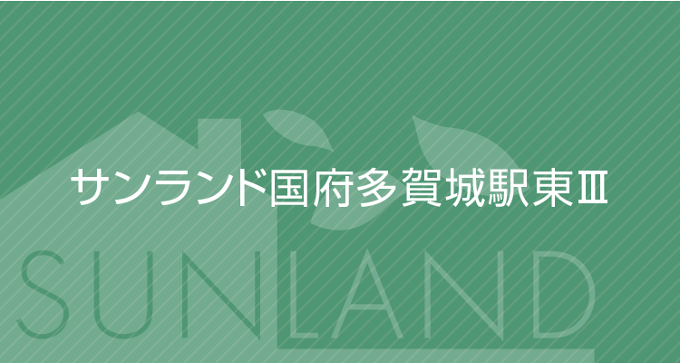 JR東北本線『国府多賀城駅』より徒歩約9分。大型ショッピングモールへのカーアクセスも良好な豊かな自然と利便性を備えた快適な住まい。サンランド国府多賀城駅東Ⅲ