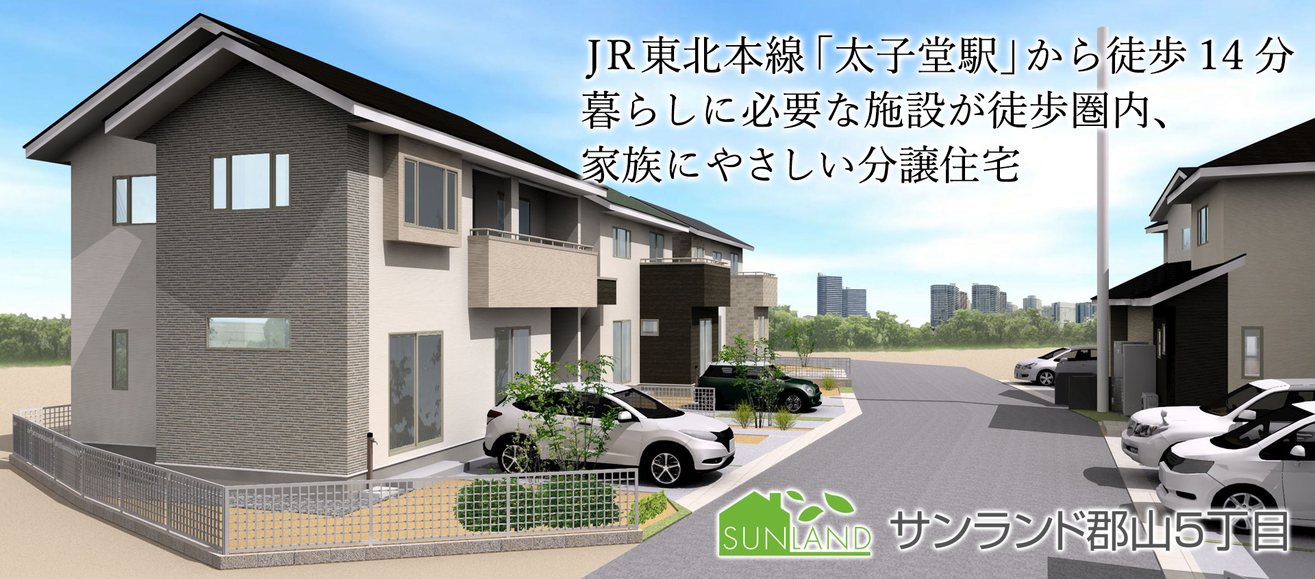 JR東北本線「岩切駅」まで徒歩約12分、親に、子供に、家族にやさしい住まいをご提案