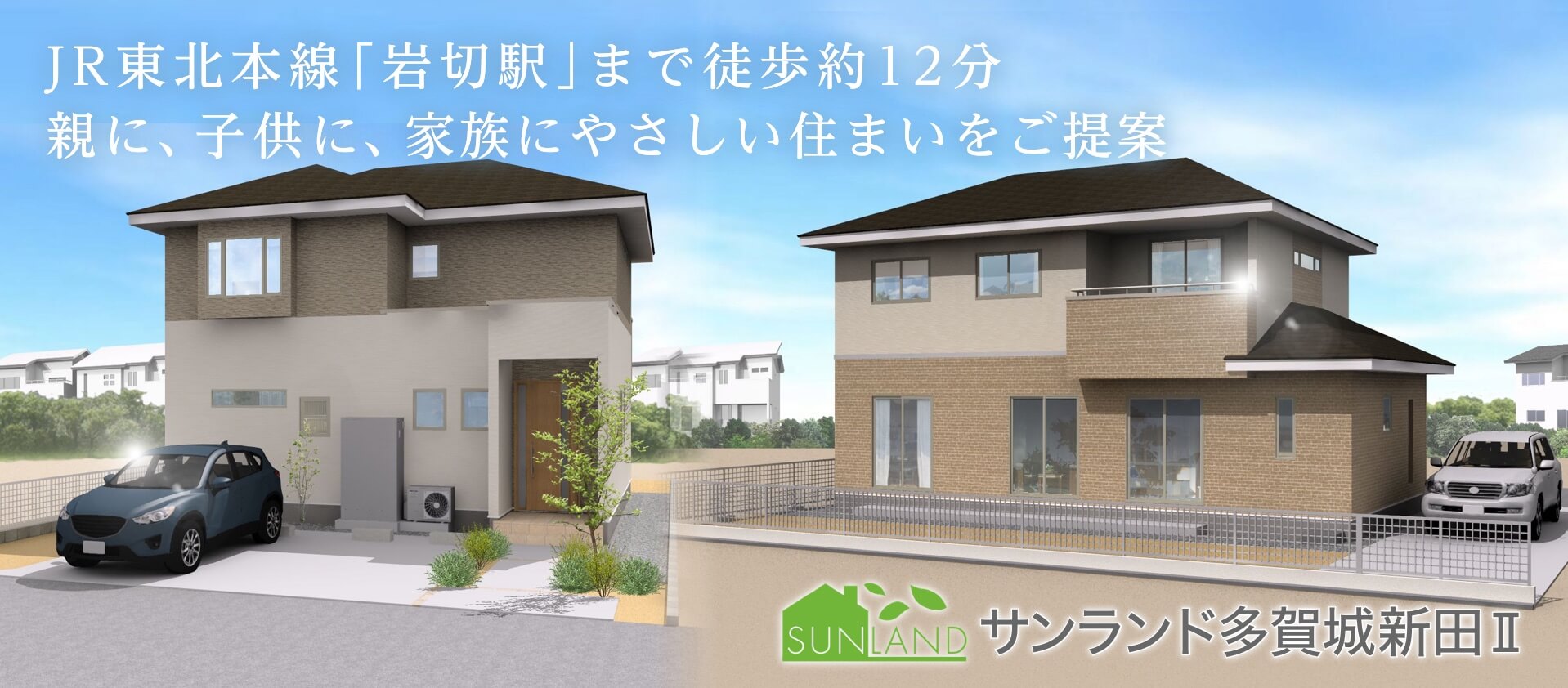 JR東北本線「岩切駅」まで徒歩約12分　親に、子供に、家族にやさしい住まいをご提案