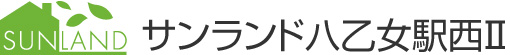 サンランド八乙女駅西Ⅱ