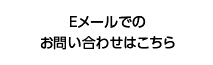 Emailでのお問い合わせはこちら